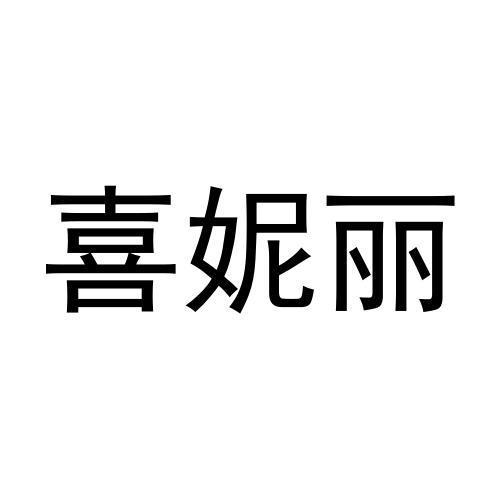 喜妮丽