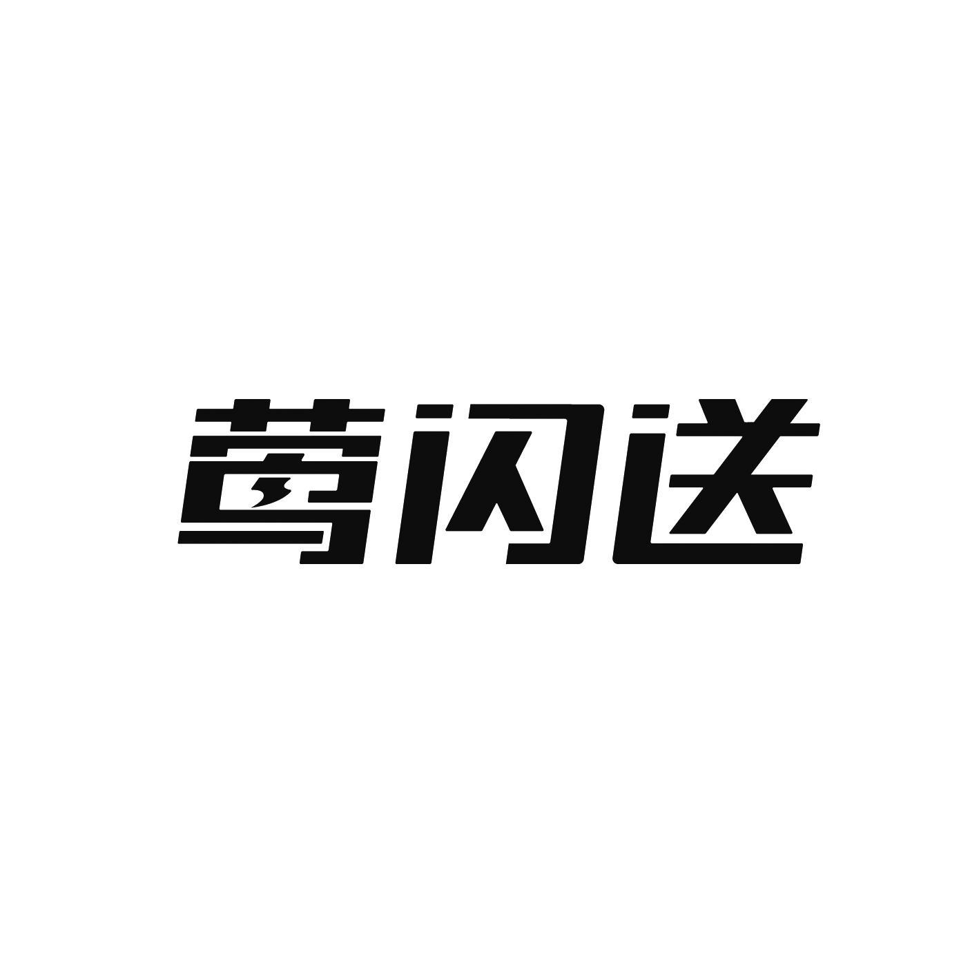 莺闪送