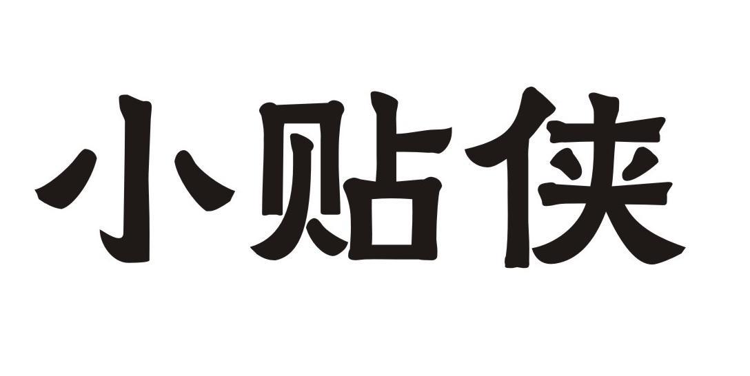 小贴侠
