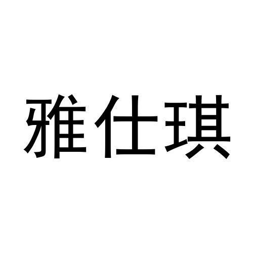 雅仕琪