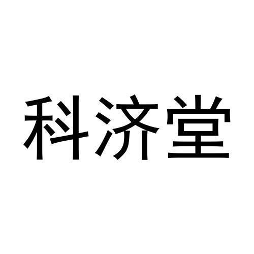 科济堂