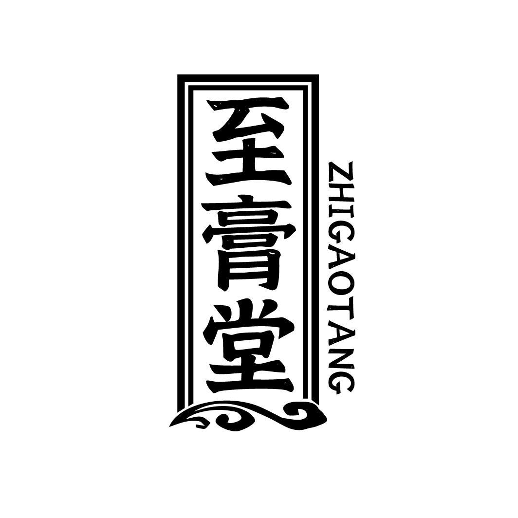 至膏堂ZHIGAOTANG