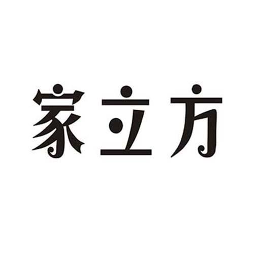 家立方