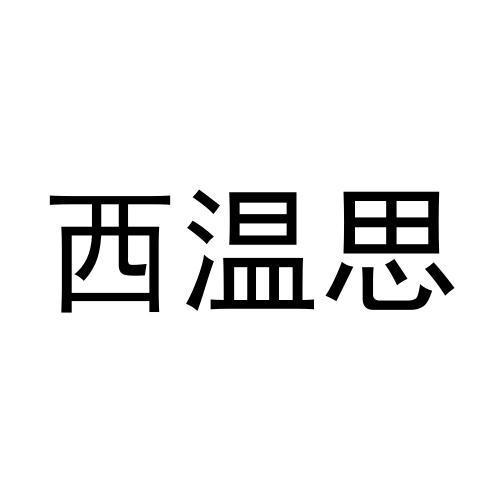 西温思