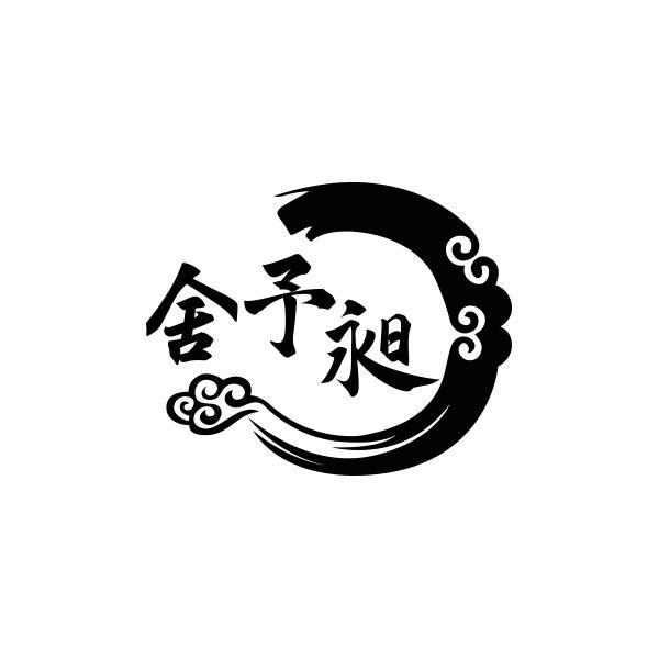 舍予昶