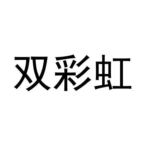 双彩虹