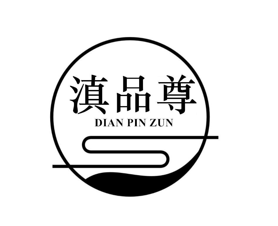 滇品尊