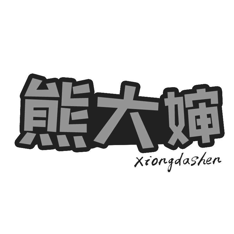 熊大婶