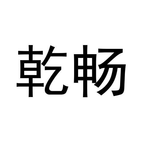 乾畅