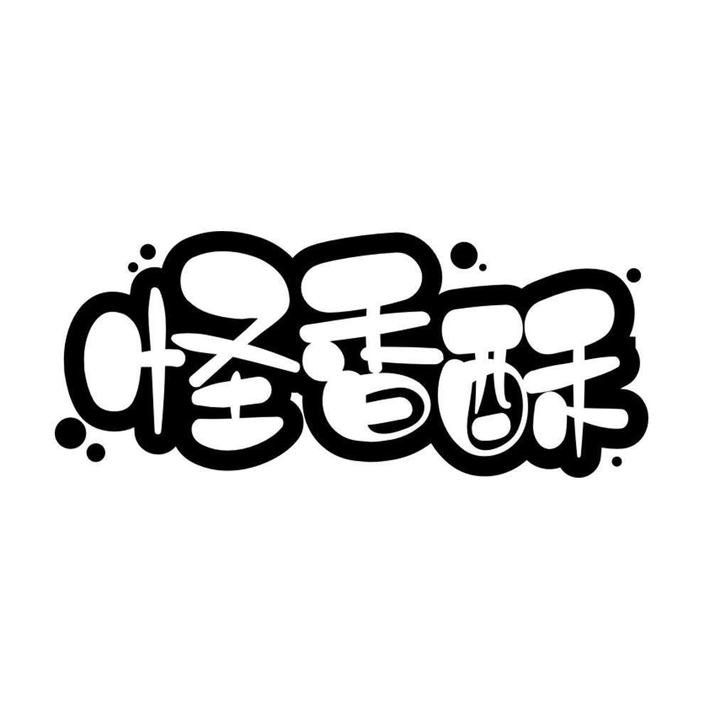 怪香酥