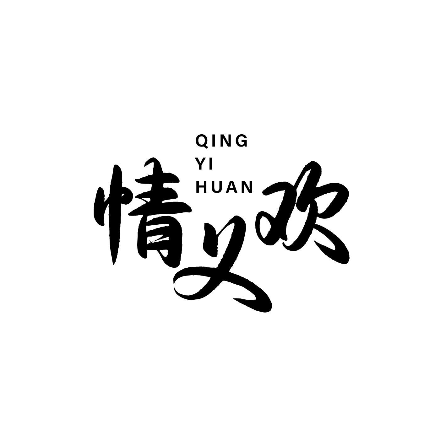 情义欢