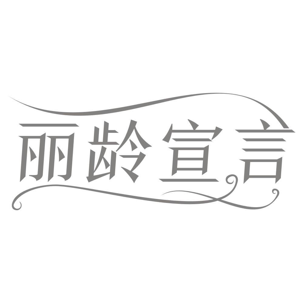 丽龄宣言