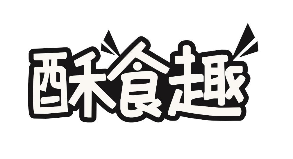 酥食趣