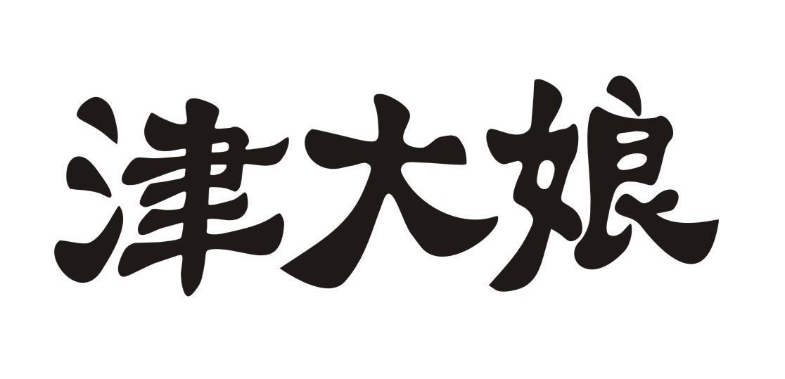 津大娘