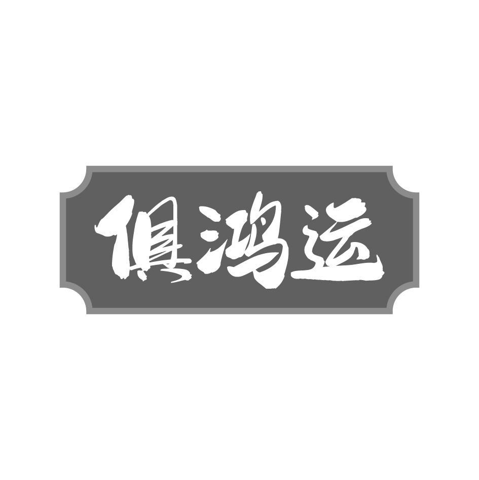 俱鸿运