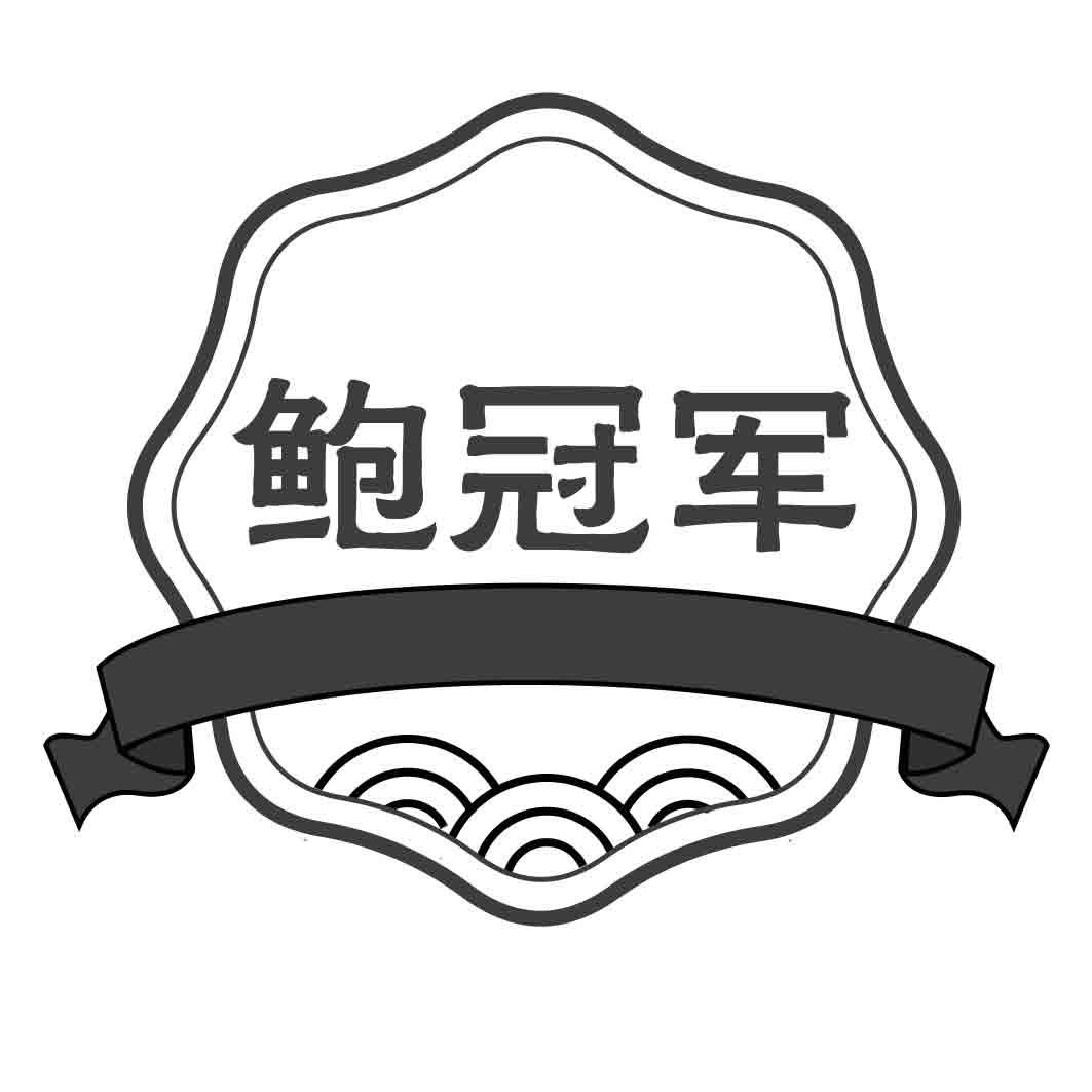 鲍冠军