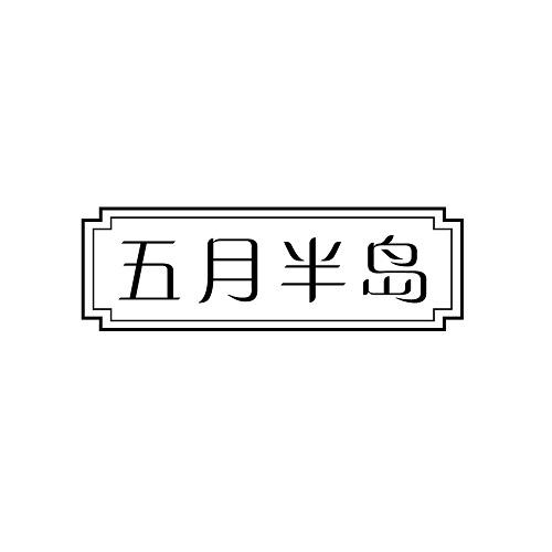 五月半岛