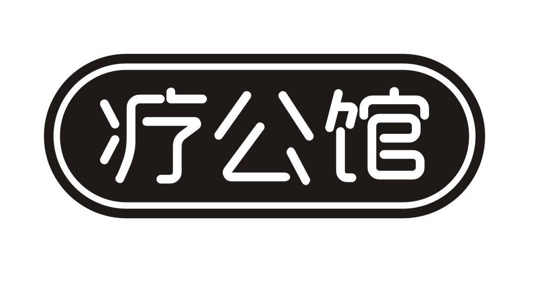 疗公馆