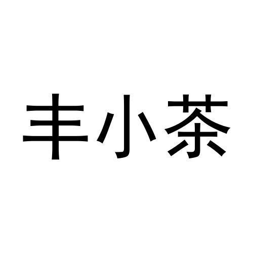 
丰小茶