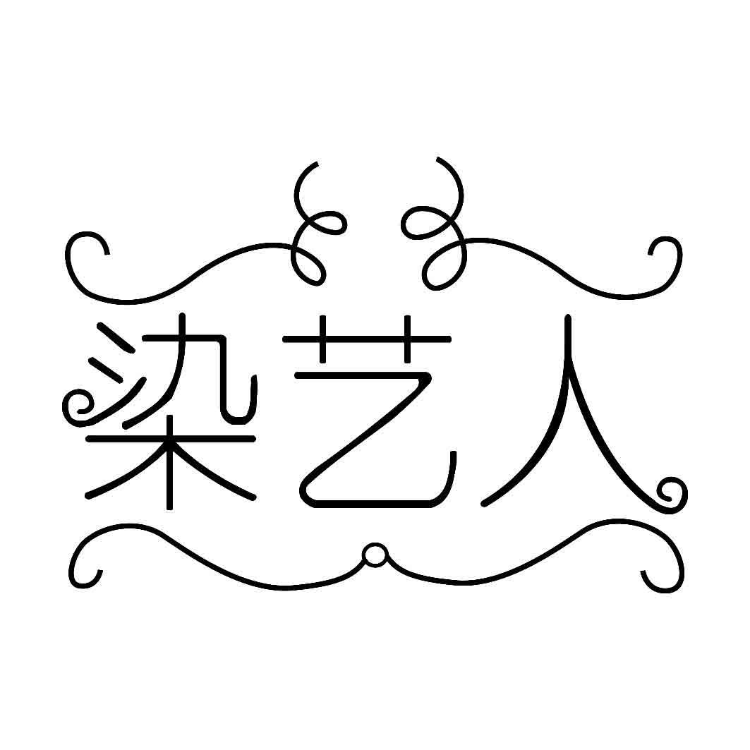 染艺人