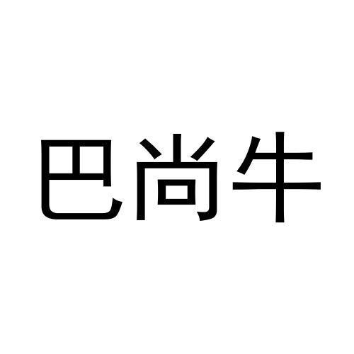 巴尚牛