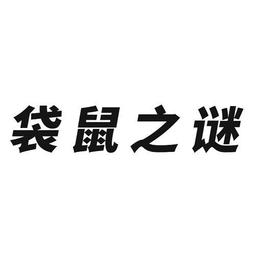 袋鼠之谜