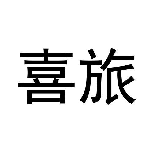 喜旅