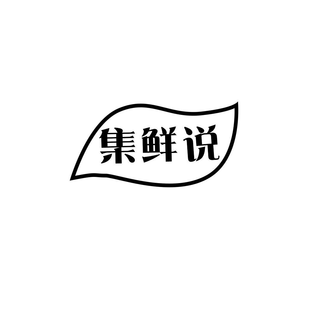 集鲜说