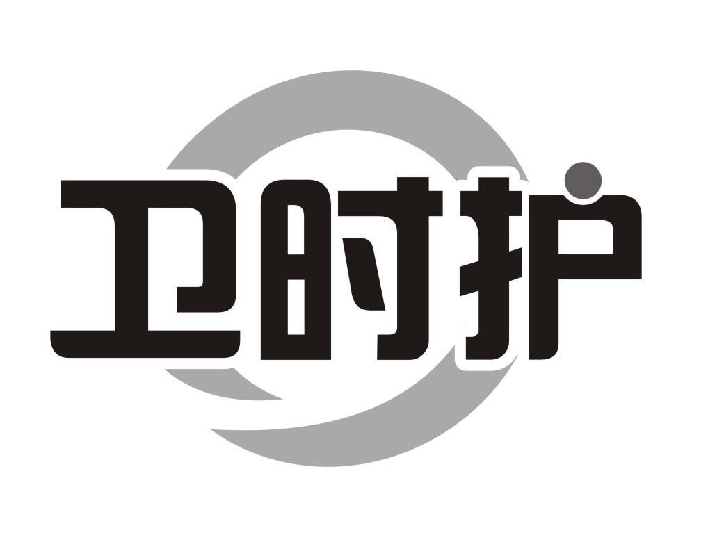 卫时护