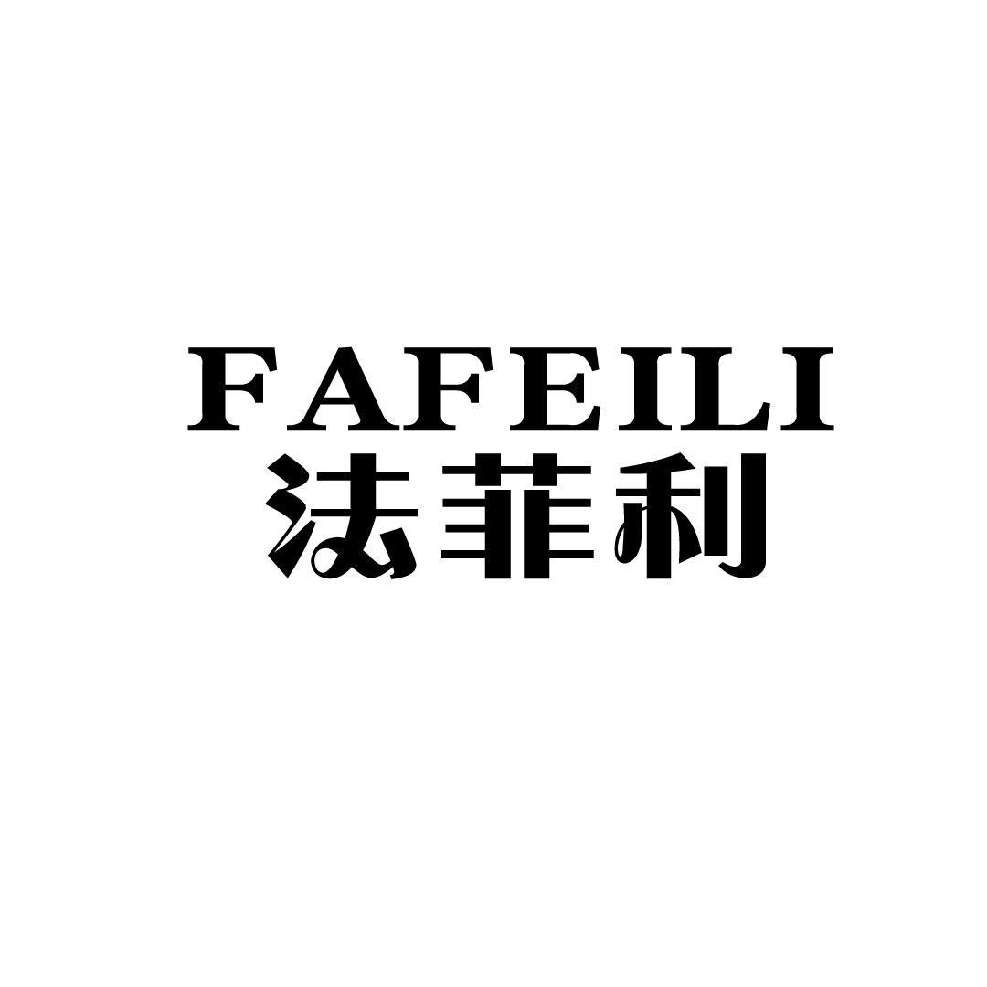 法菲利