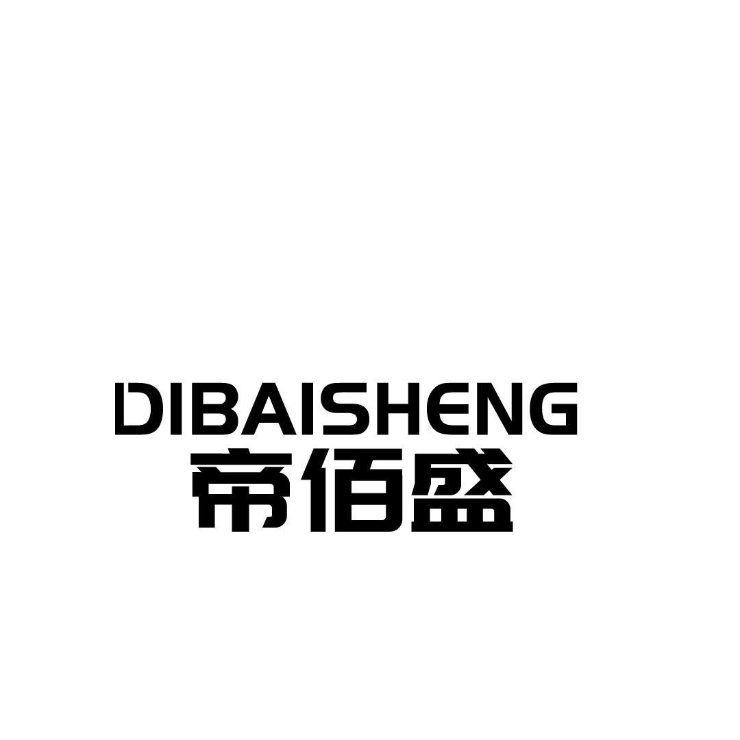 帝佰盛