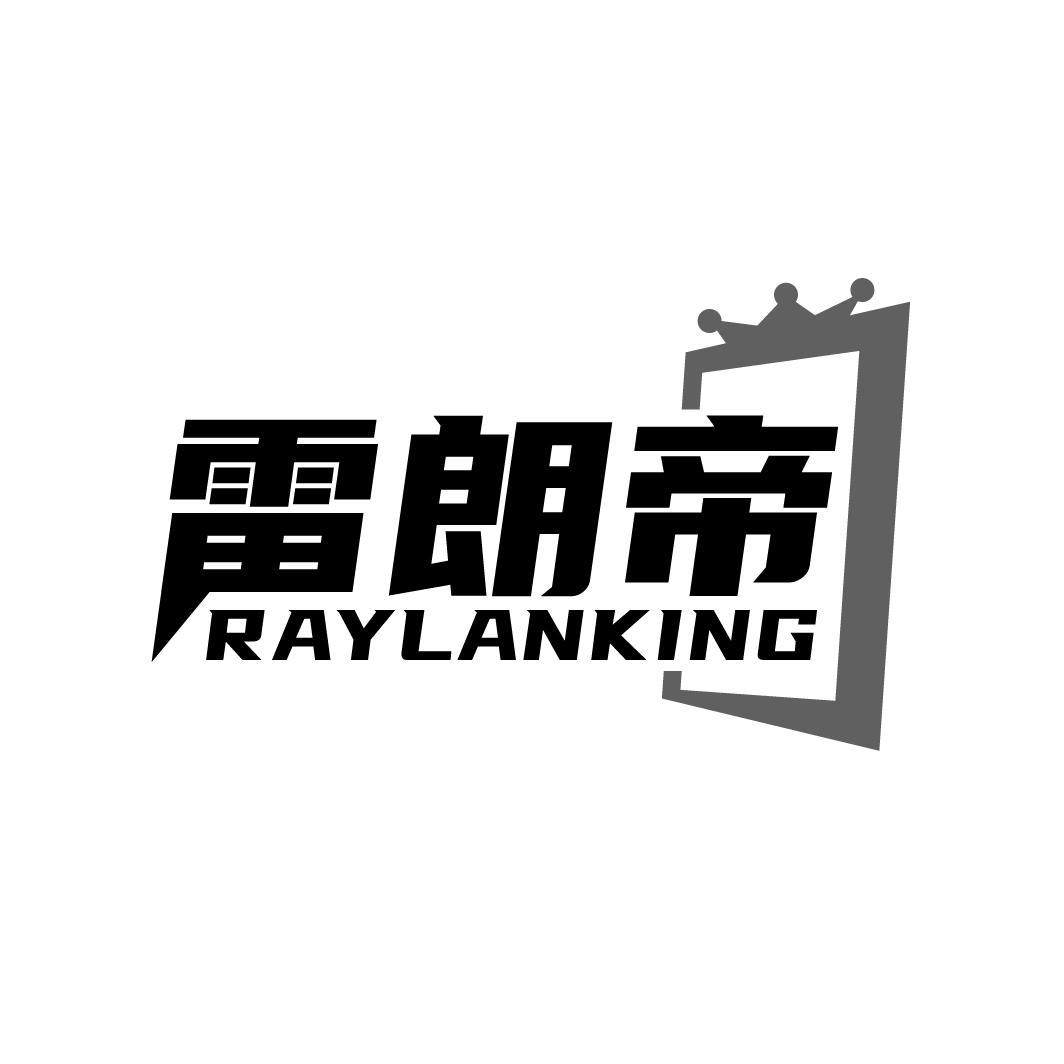 雷朗帝RAYLANKING
