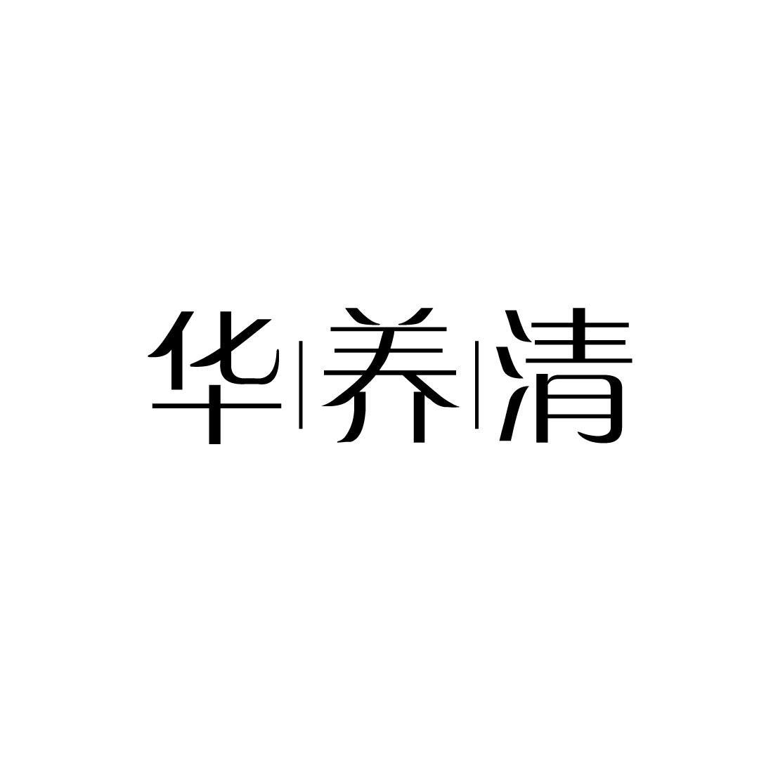 华养清