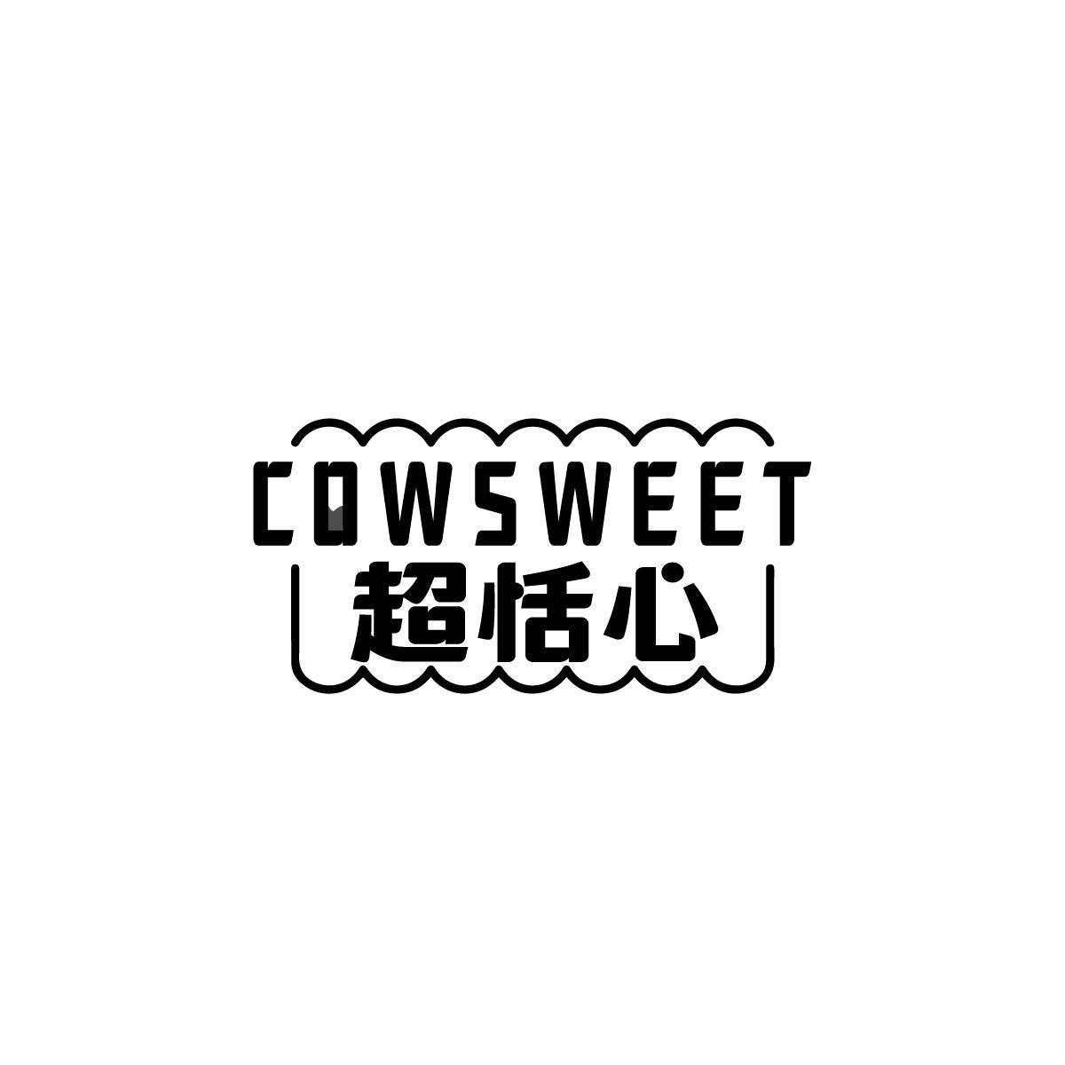 超恬心COWSWEET