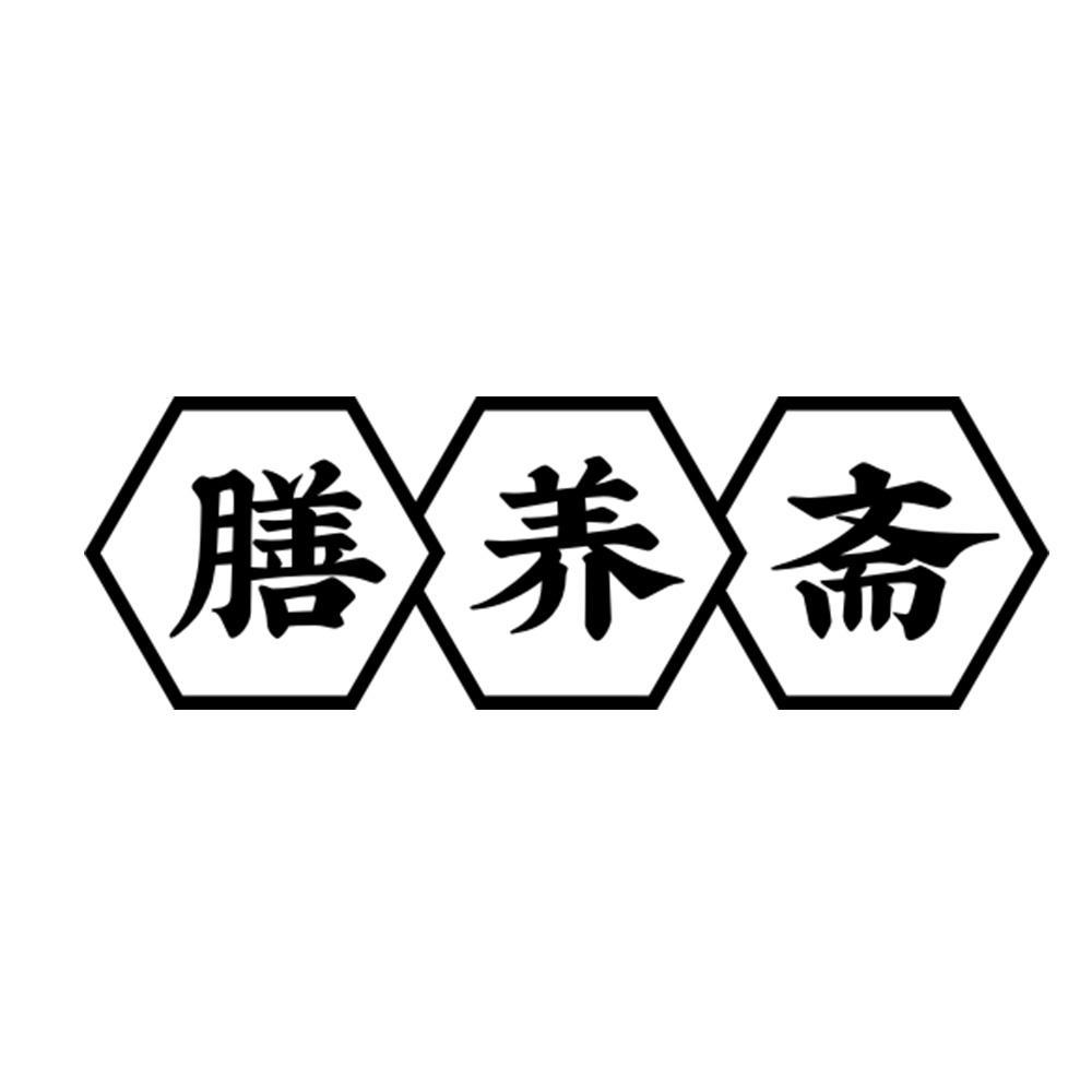 膳养斋