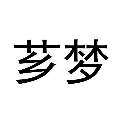 芗梦