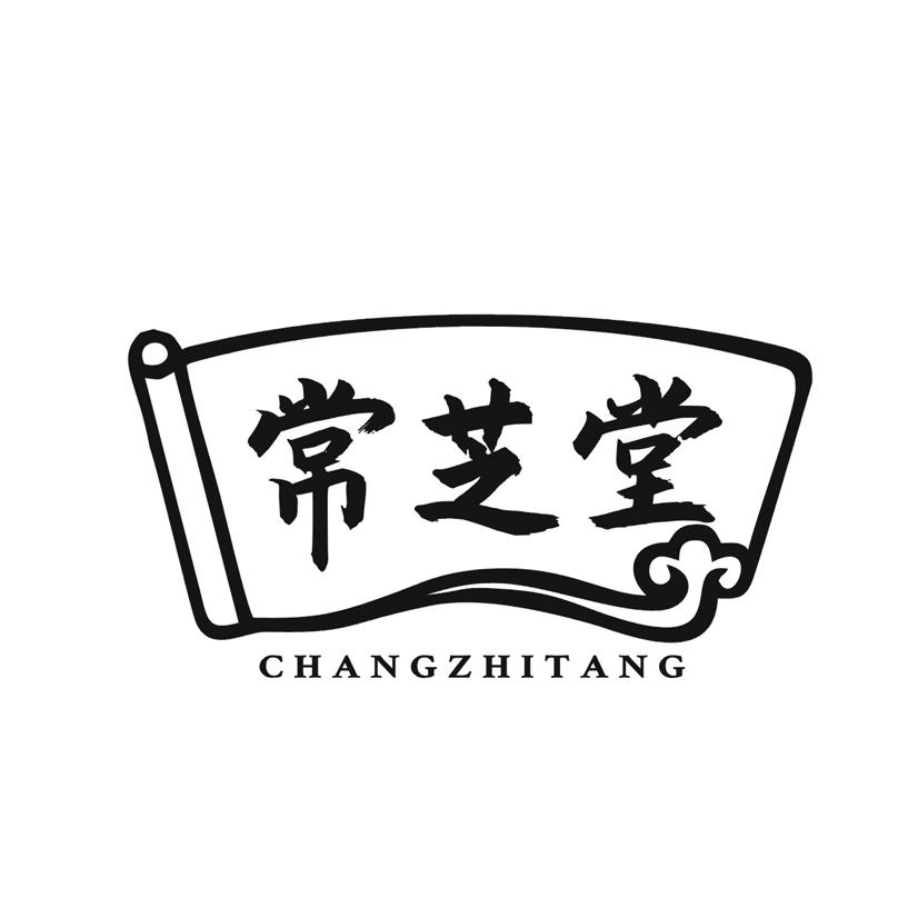 常芝堂