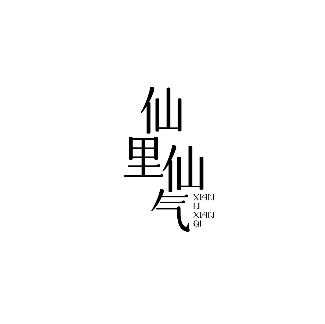 仙里仙气