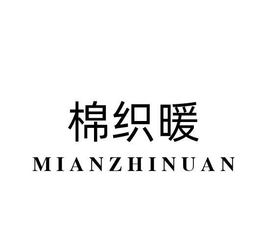 棉织暖