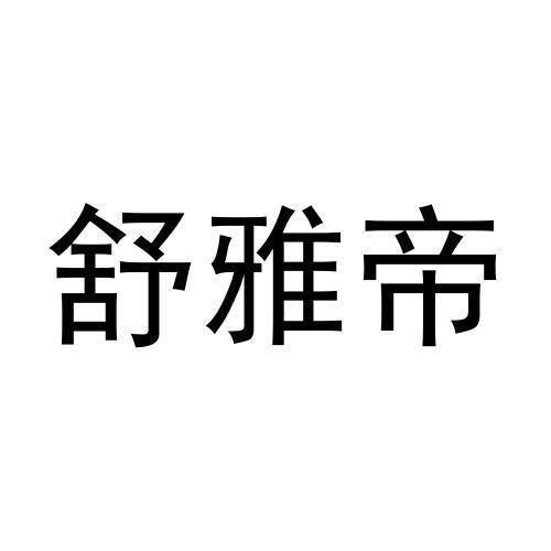 舒雅帝