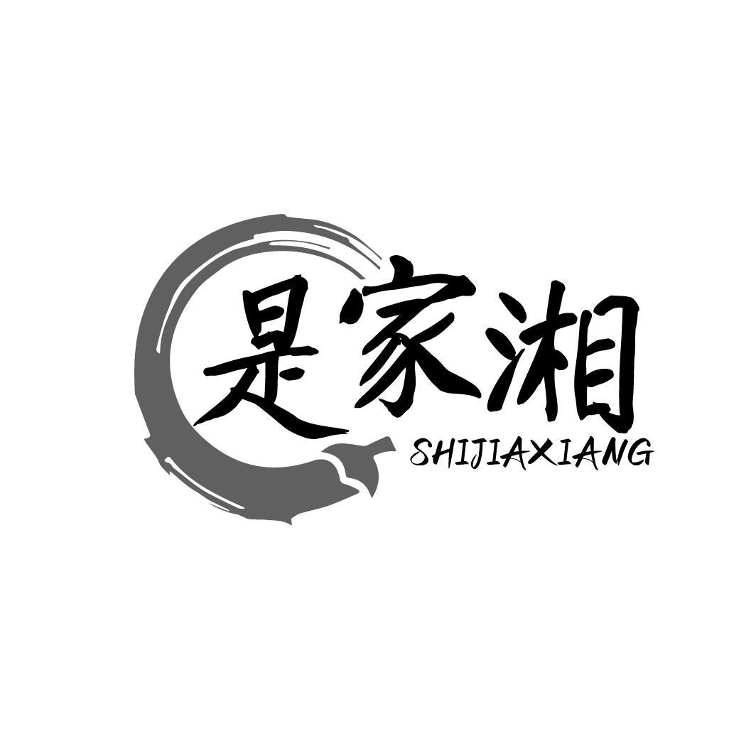 是家湘SHIJIAXIANG