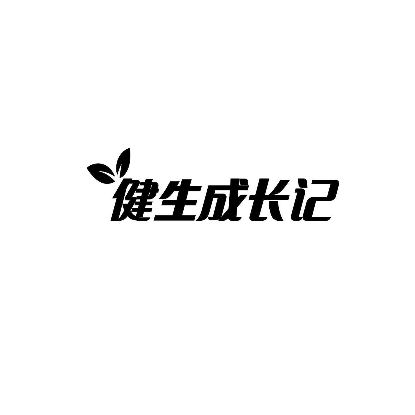 健生成长记