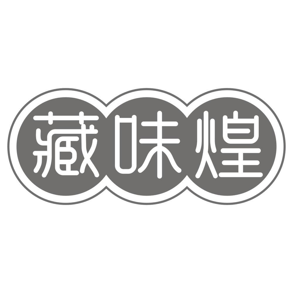 藏味煌