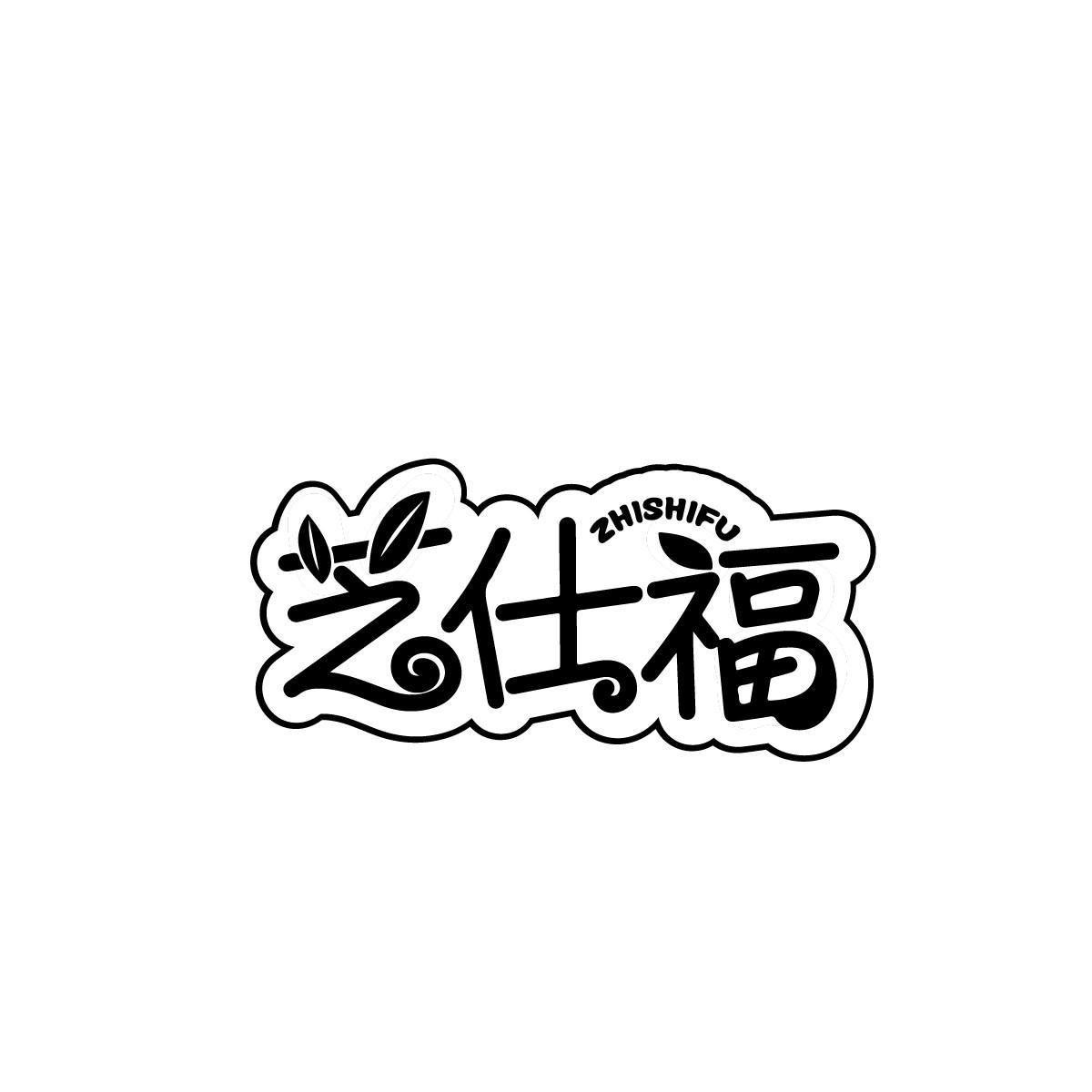芝仕福ZHISHIFU