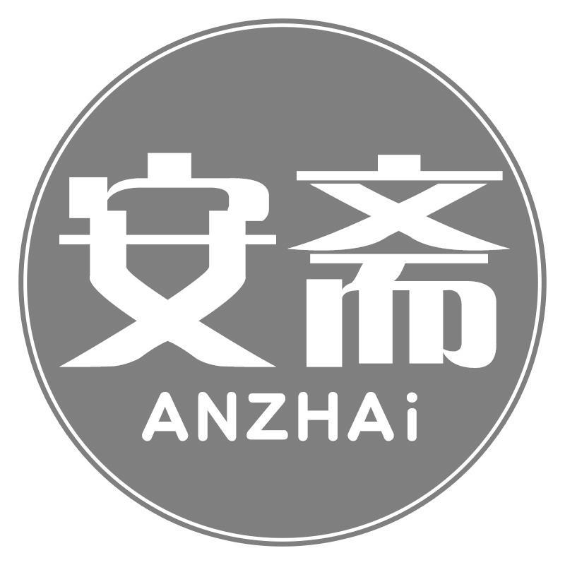 安斋