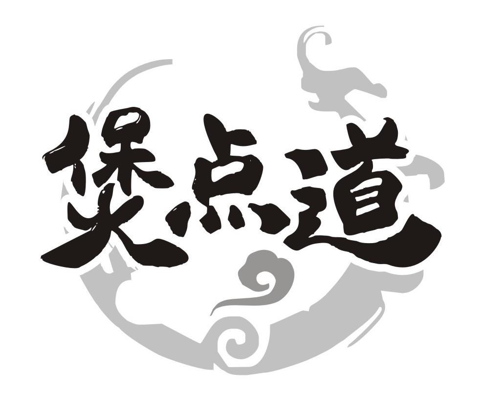 煲点道