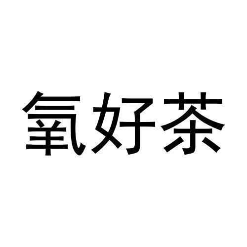 氧好茶