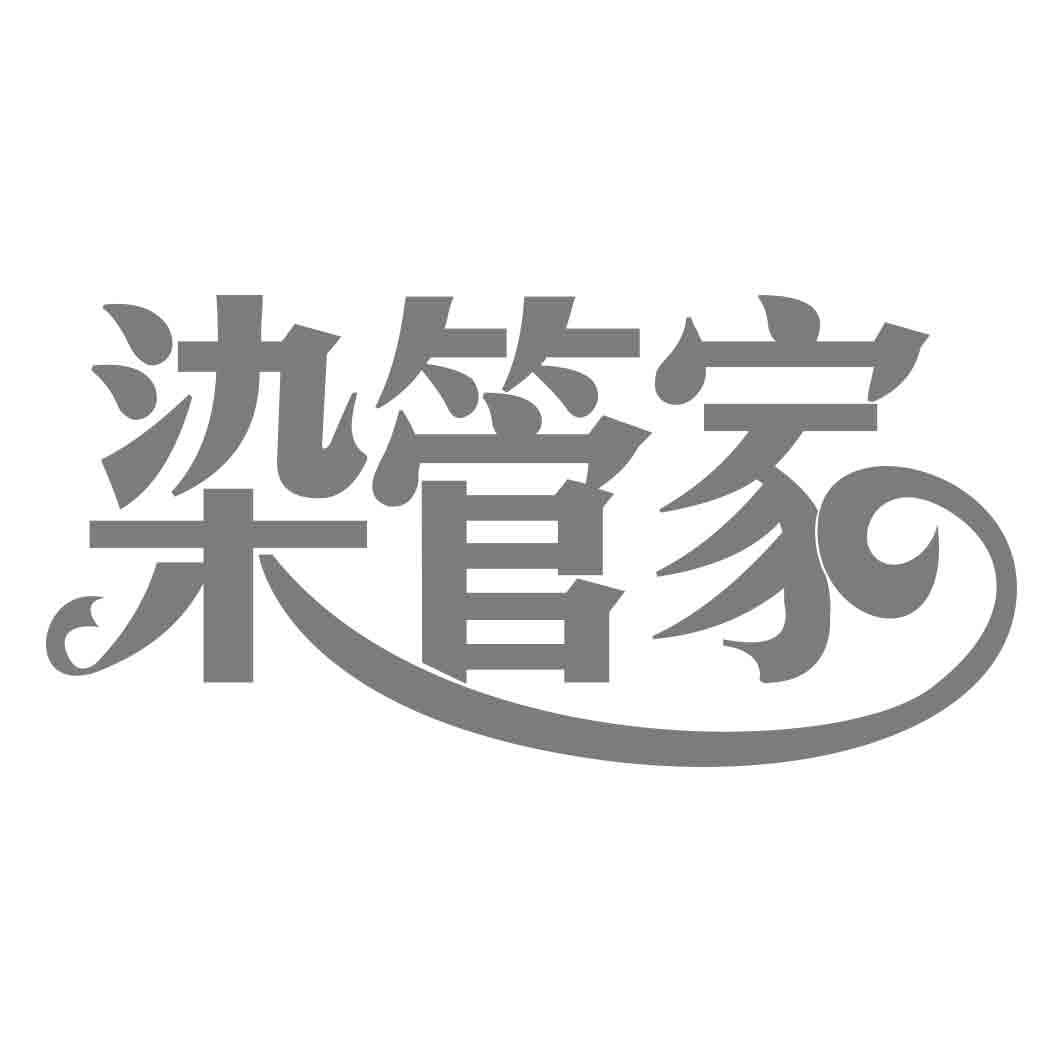 染管家