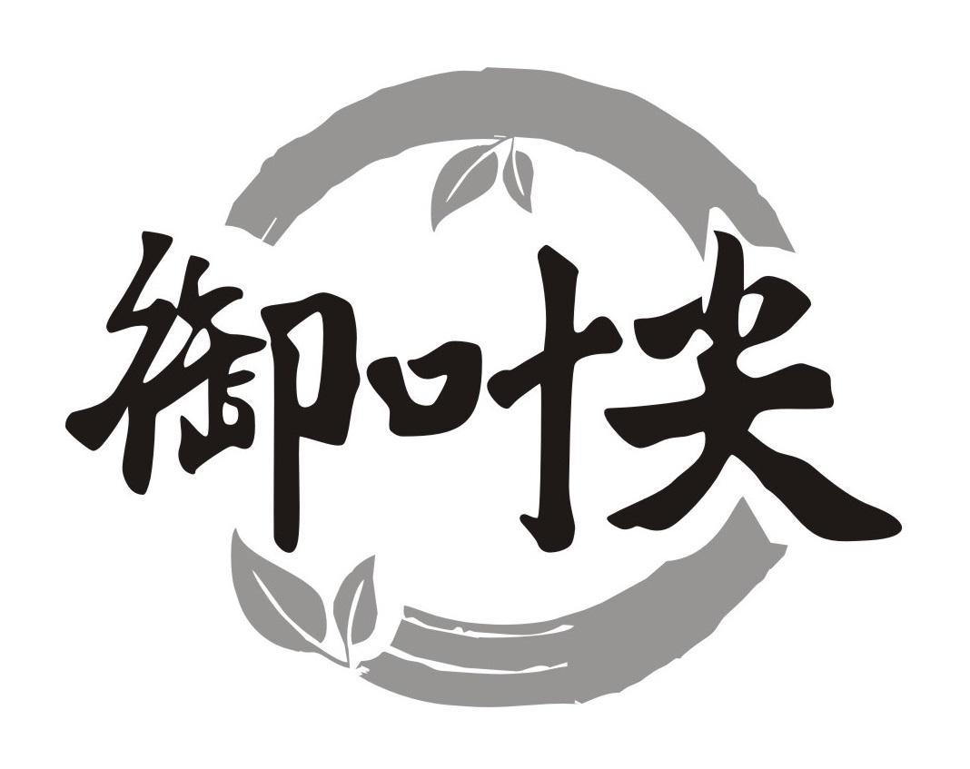 御叶尖