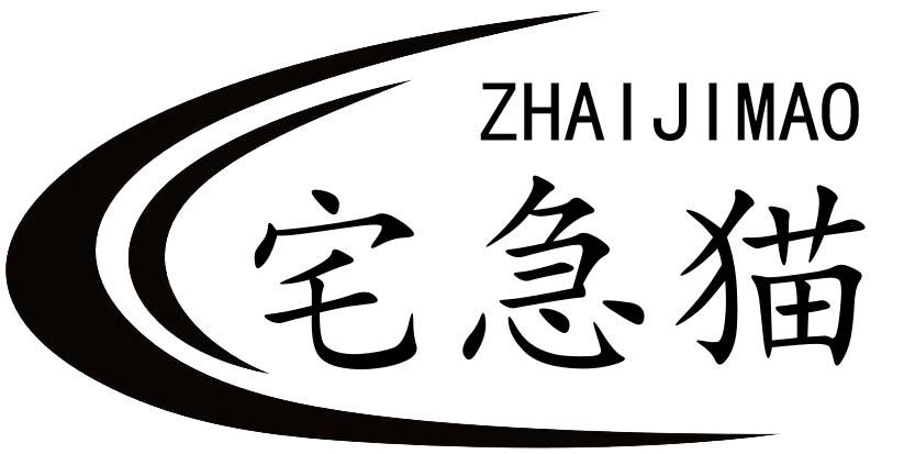 宅急猫